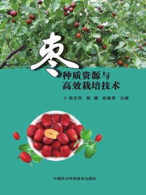 枣种质资源与高效栽培