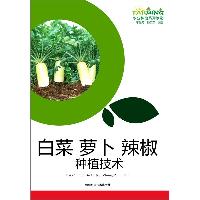 白菜 萝卜 辣椒种植技