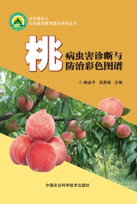桃病虫害诊断与防治彩