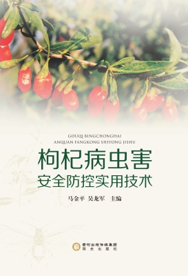 枸杞病虫害安全防控实