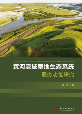 黄河流域草地生态系统