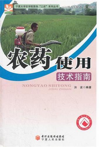 农药实用技术指南