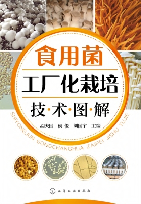 食用菌工厂化栽培技术