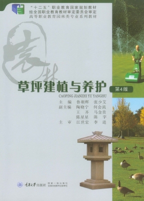 草坪建植与养护