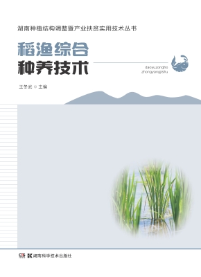 稻渔综合种养技术