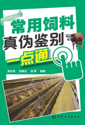 常用饲料真伪鉴别一点