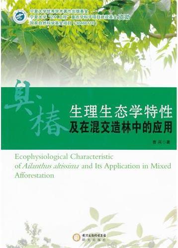 臭椿生理生态学特性及