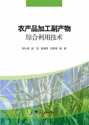 农产品加工副产物综合