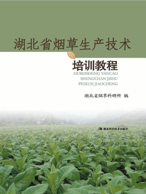 湖北省烟草生产技术培