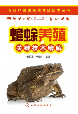 蟾蜍养殖关键技术精解