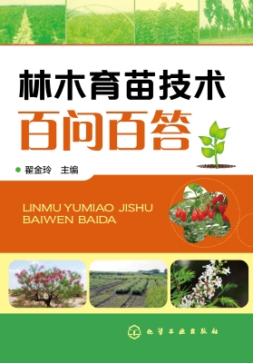 林木育苗技术百问百答