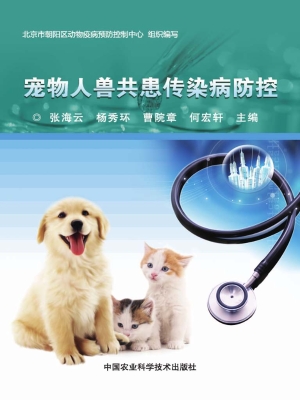 宠物人兽共患传染病防