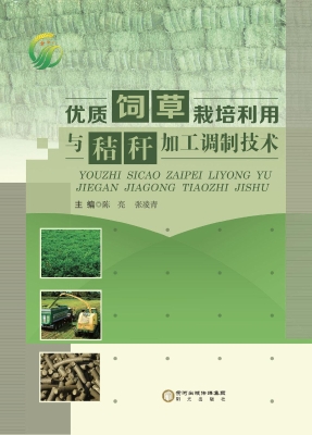 优质饲草栽培利用与秸
