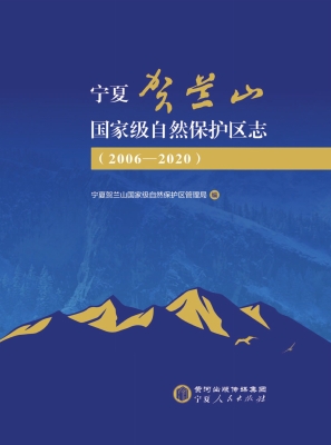 宁夏贺兰山国家级自然