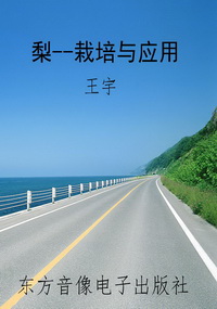 梨--栽培与应用