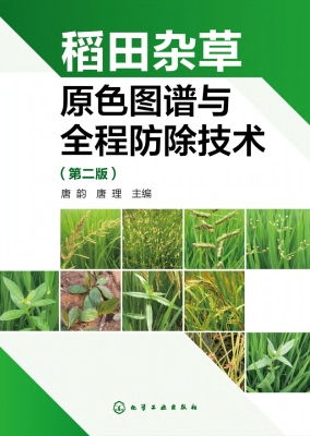 稻田杂草原色图谱与全
