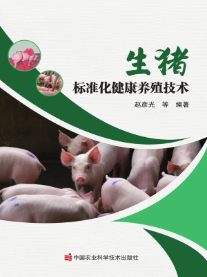 生猪标准化健康养殖技