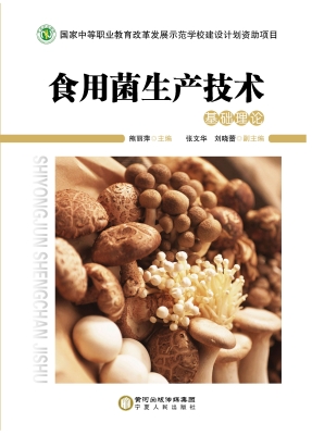 食用菌生产技术——基