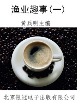 渔业趣事(一)