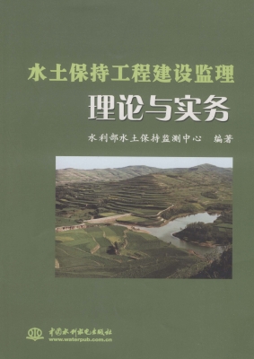 水土保持工程建设监理
