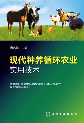 现代种养循环农业实用