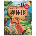 晚安经典：森林报