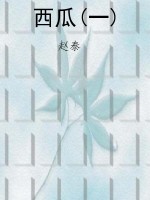 西瓜(一)
