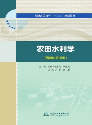 农田水利学（西藏地区适