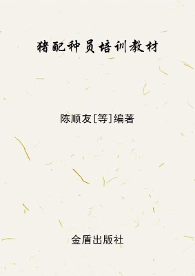 猪配种员培训教材