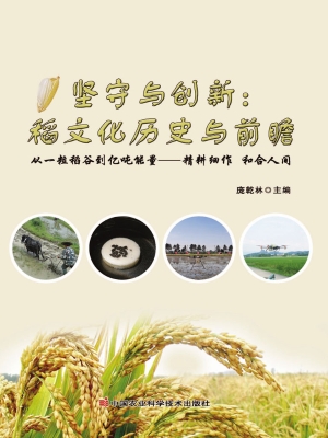 坚守与创新——稻文化