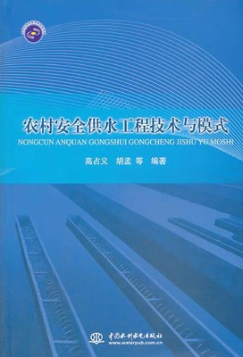 农村安全供水工程技术