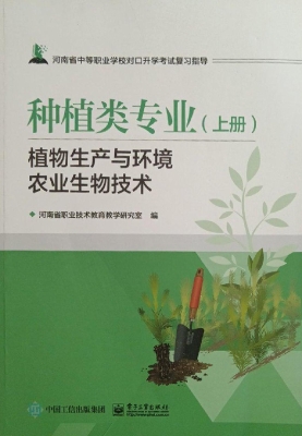 种植类专业（上册）——植