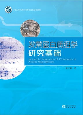 发菜蛋白质组学研究基