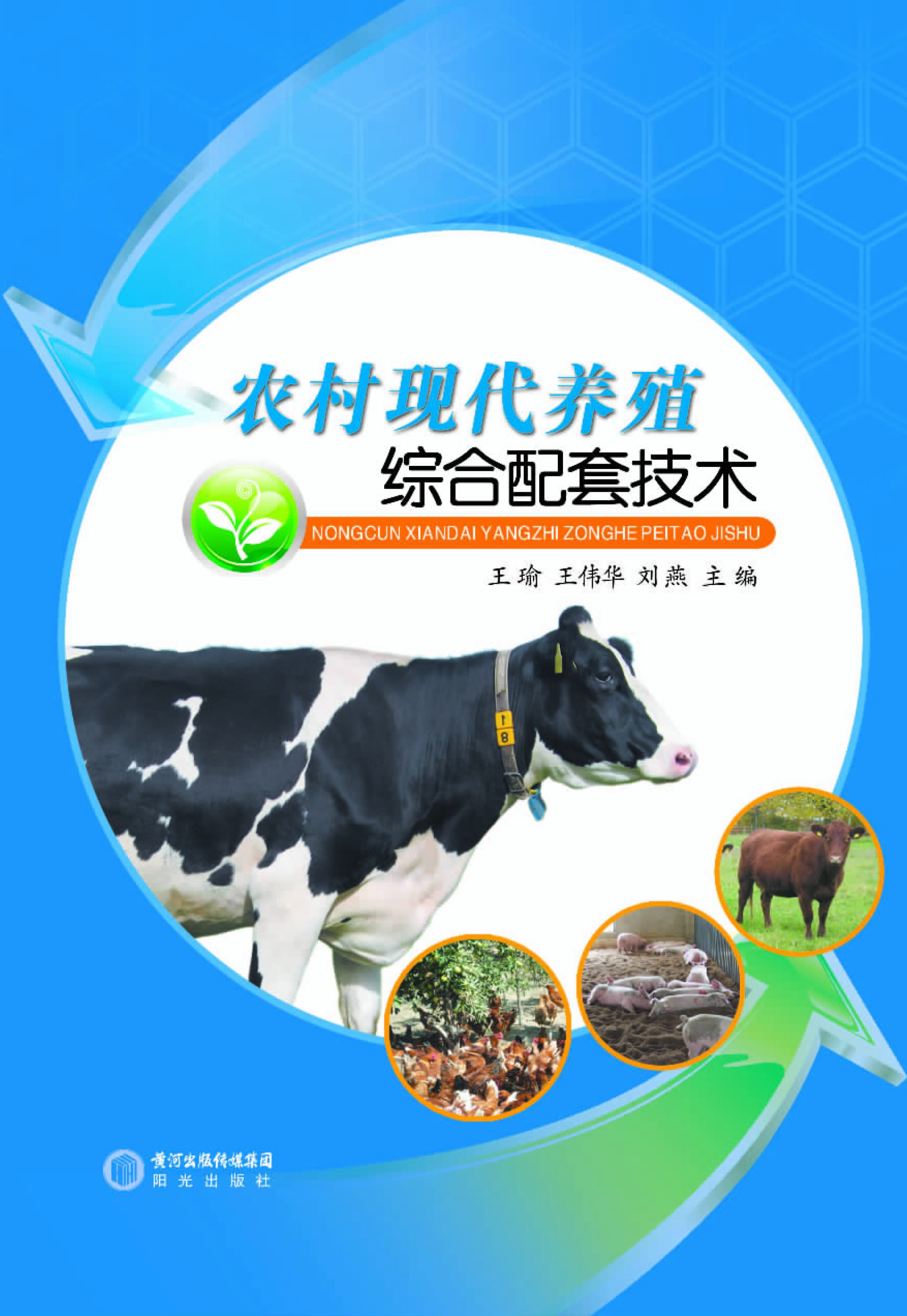 农村现代养殖综合配套
