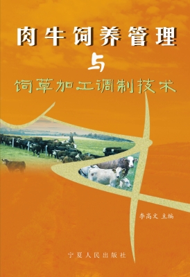 肉牛饲养管理与饲草加