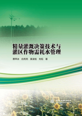精量灌溉决策技术与灌