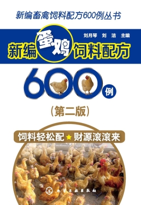 新编蛋鸡饲料配方600