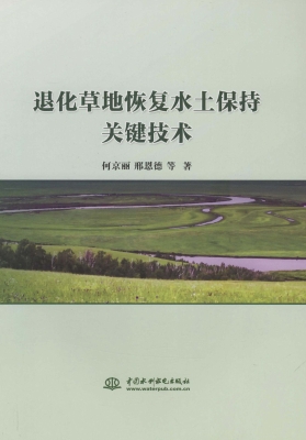 退化草地恢复水土保持
