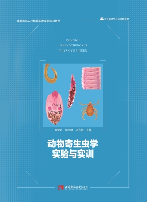 动物寄生虫学实验与实