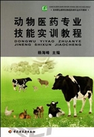 动物医药专业技能实训