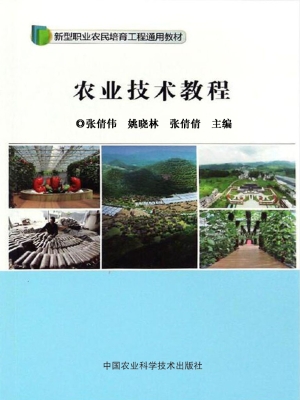 农业技术教程