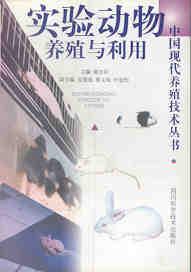 实验动物养殖与利用