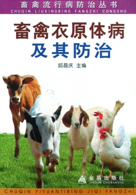 畜禽衣原体病及其防治