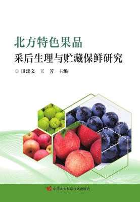 北方特色果品采后生理