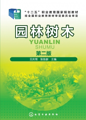 园林树木