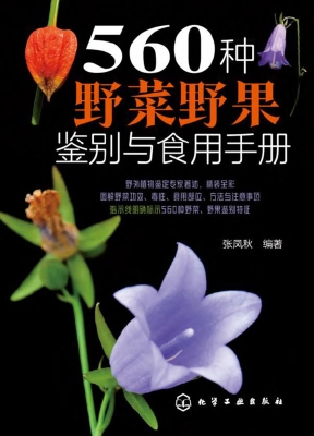 560种野菜野果鉴别与
