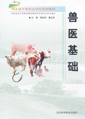 兽医基础