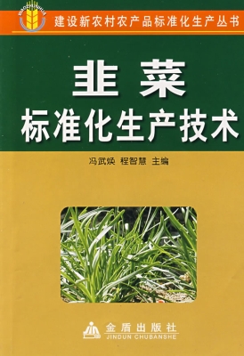 韭菜标准化生产技术