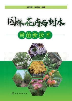 园林花卉与树木育苗新