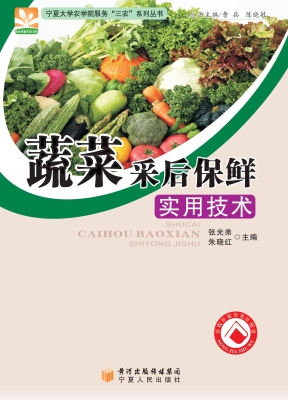 蔬菜采后保鲜实用技术